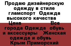 Продаю дизайнерскую одежду в стиле гламспорт! Одежда высокого качества! › Цена ­ 1400.3500. - Все города Одежда, обувь и аксессуары » Женская одежда и обувь   . Крым,Приморский